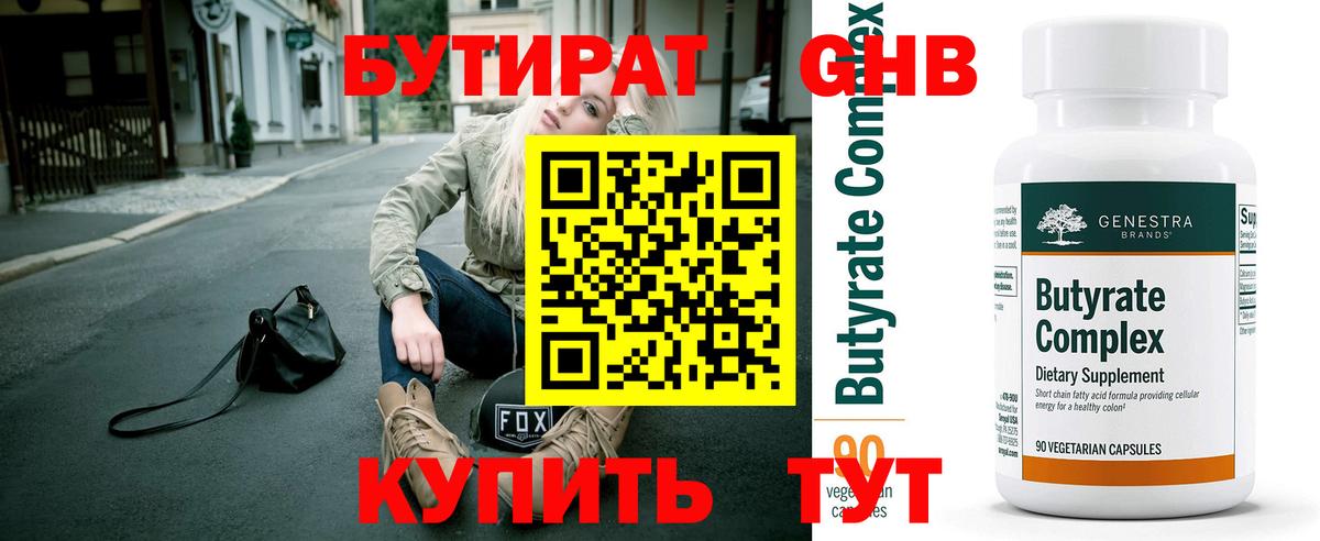 БУТИРАТ оксибутират Шали