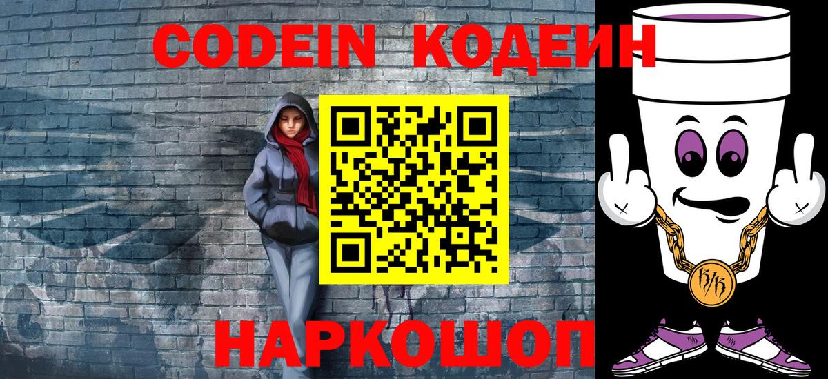 Codein напиток Lean (лин)  Codein Purple Drank  Шали  Вход с VPN 